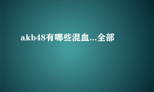 akb48有哪些混血...全部