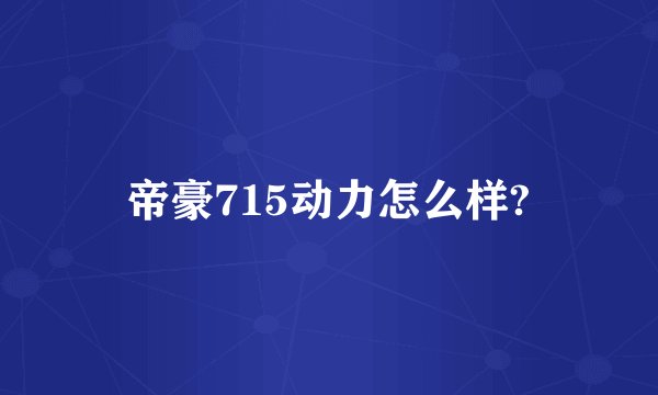 帝豪715动力怎么样?