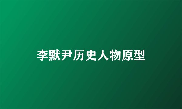 李默尹历史人物原型