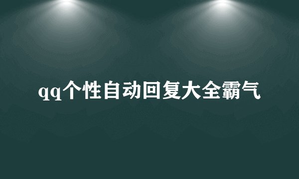 qq个性自动回复大全霸气