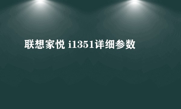 联想家悦 i1351详细参数