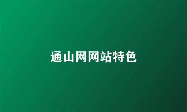 通山网网站特色