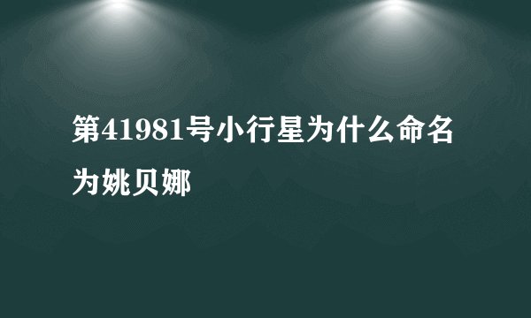 第41981号小行星为什么命名为姚贝娜