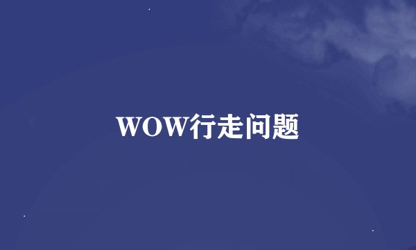 WOW行走问题