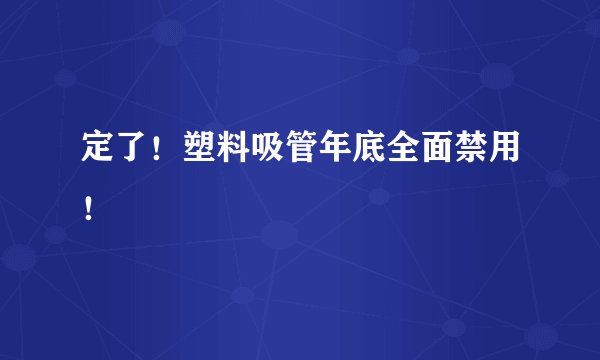 定了！塑料吸管年底全面禁用！