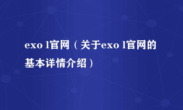 exo l官网（关于exo l官网的基本详情介绍）