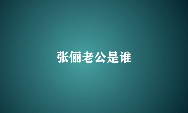 张俪老公是谁