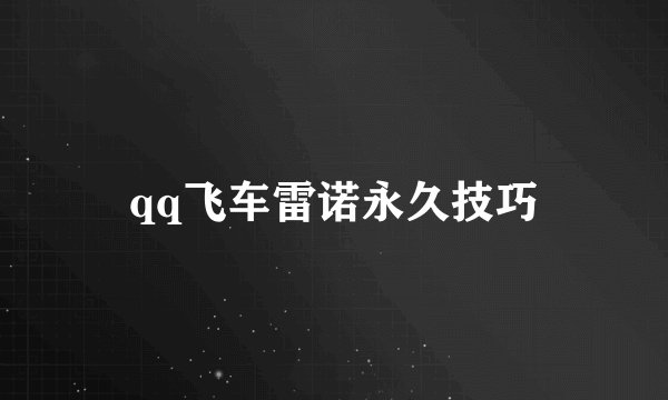 qq飞车雷诺永久技巧
