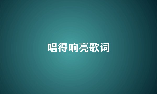 唱得响亮歌词
