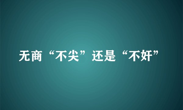 无商“不尖”还是“不奸”