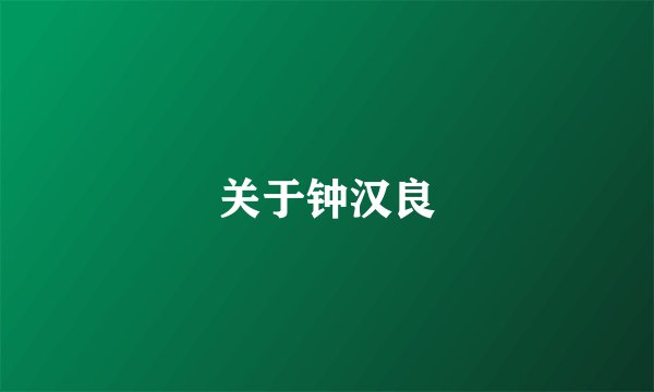 关于钟汉良