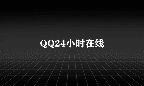 QQ24小时在线