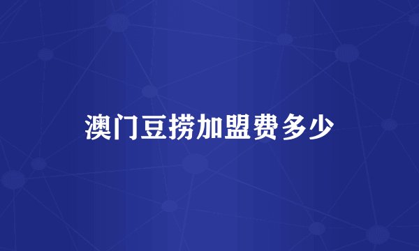 澳门豆捞加盟费多少