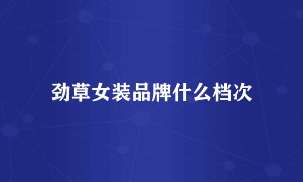 劲草女装品牌什么档次