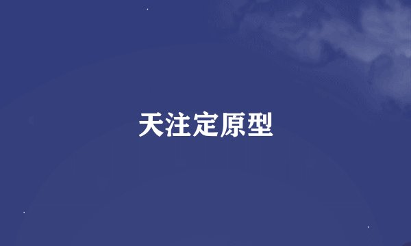天注定原型