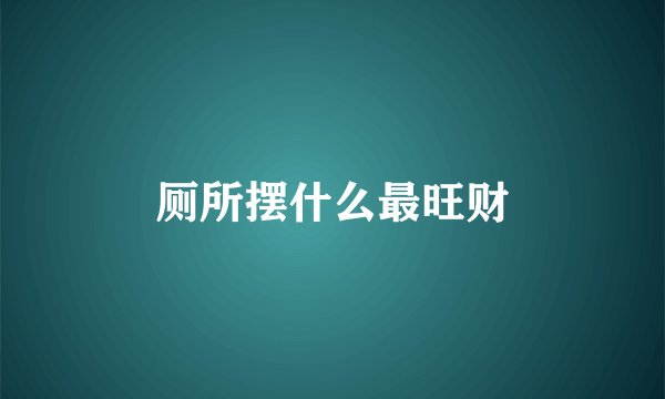 厕所摆什么最旺财