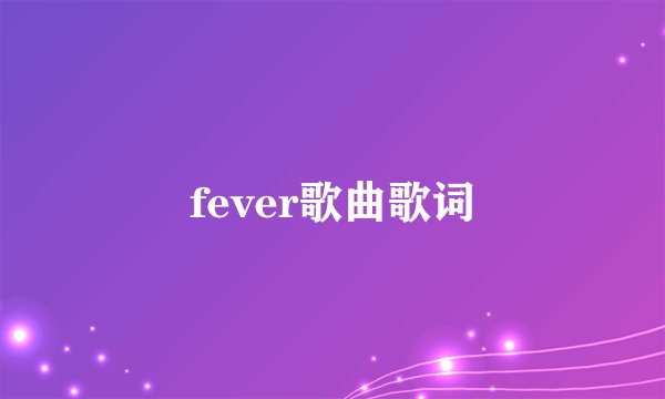 fever歌曲歌词