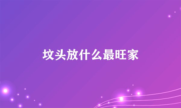 坟头放什么最旺家