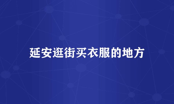 延安逛街买衣服的地方