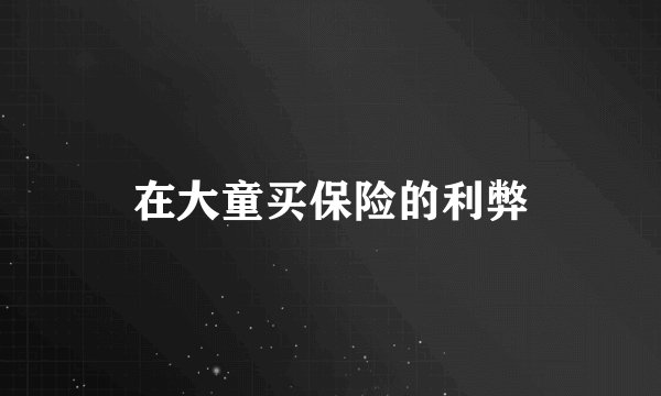 在大童买保险的利弊