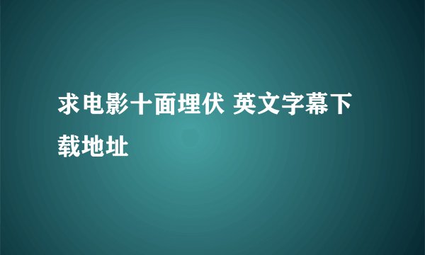 求电影十面埋伏 英文字幕下载地址