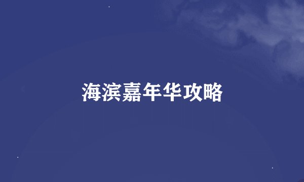 海滨嘉年华攻略