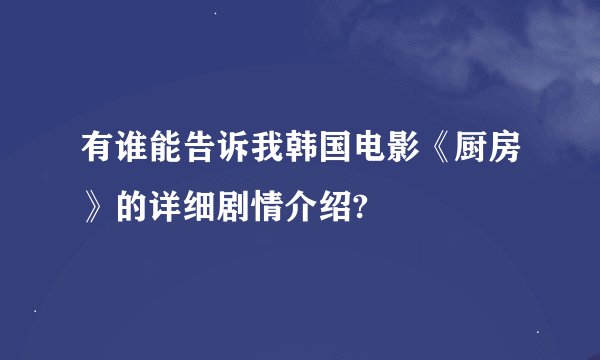 有谁能告诉我韩国电影《厨房》的详细剧情介绍?