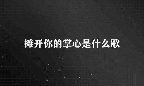 摊开你的掌心是什么歌