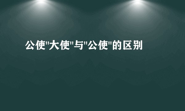 公使