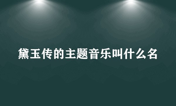 黛玉传的主题音乐叫什么名