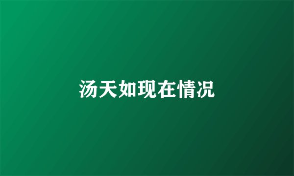 汤天如现在情况