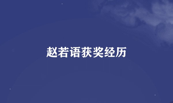 赵若语获奖经历