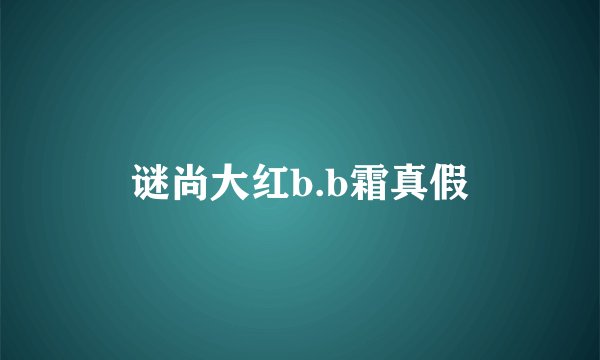 谜尚大红b.b霜真假