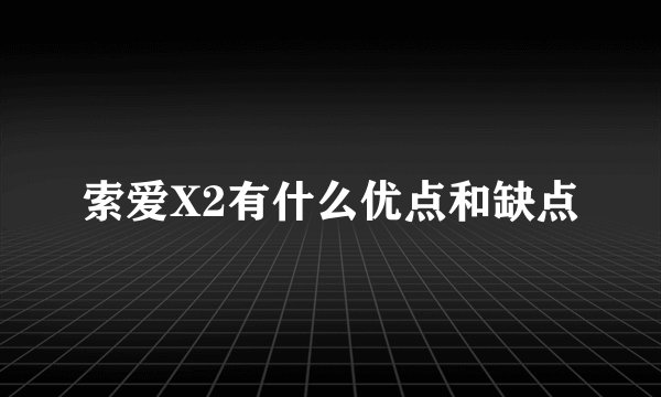 索爱X2有什么优点和缺点