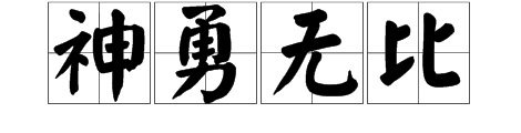 神勇无比的意思