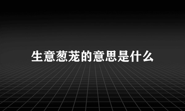 生意葱茏的意思是什么