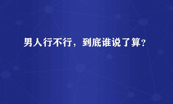 男人行不行,到底谁说了算?