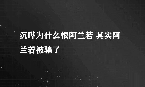 沉晔为什么恨阿兰若 其实阿兰若被骗了