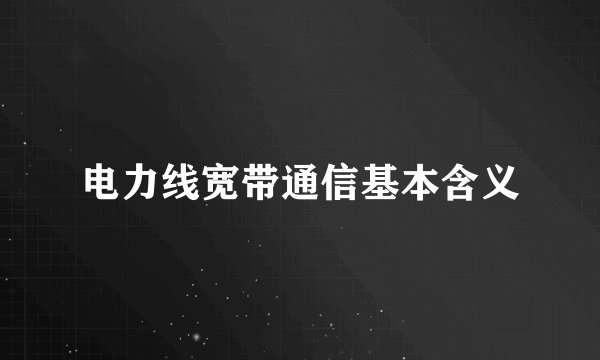 电力线宽带通信基本含义