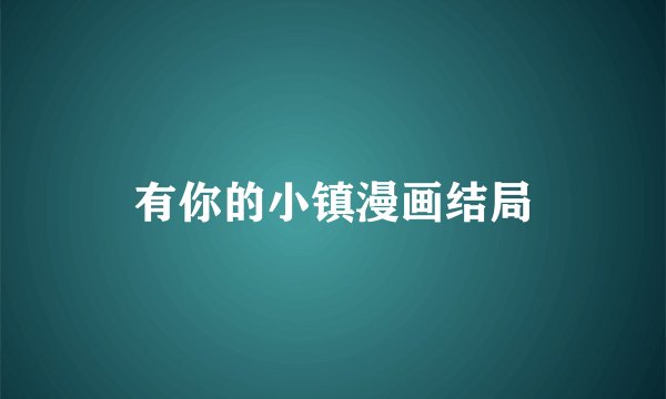 有你的小镇漫画结局