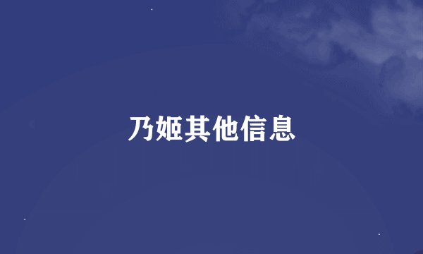 乃姬其他信息