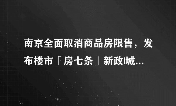 南京全面取消商品房限售，发布楼市「房七条」新政|城市早报 20250401
