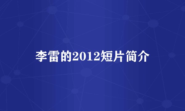 李雷的2012短片简介