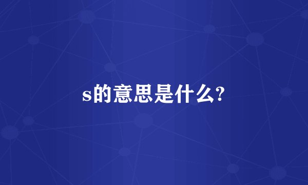 s的意思是什么?