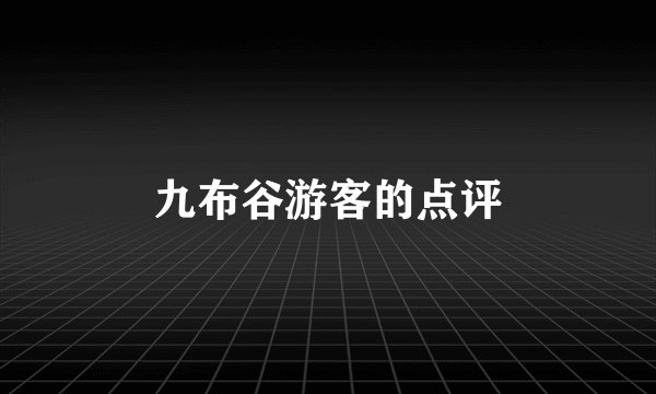 九布谷游客的点评