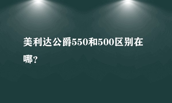 美利达公爵550和500区别在哪？