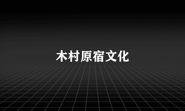 木村原宿文化