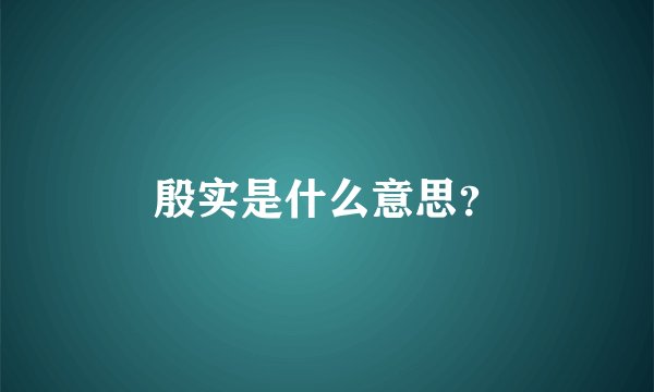 殷实是什么意思?