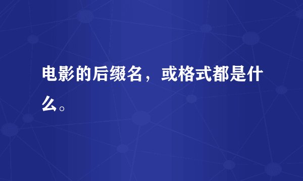 电影的后缀名，或格式都是什么。