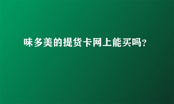 味多美的提货卡网上能买吗？